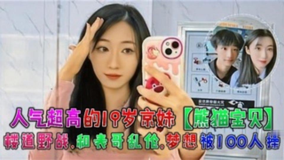 人气超高的19岁京妹楼道野战,和表哥乱伦