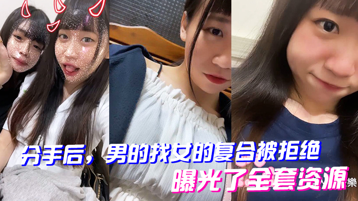 男的找女的的复合被拒绝曝光了全套资源