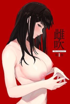 雌吹1